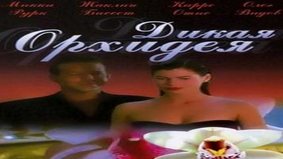 Горячая американская кровь / Red Blooded American Girl (1990)