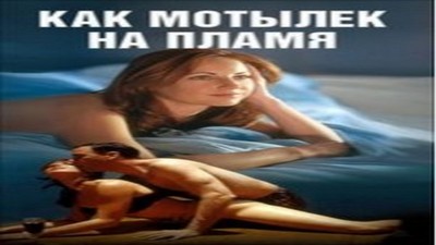 С русским переводом, Драмы и Мелодрамы, Фильмы эротика,