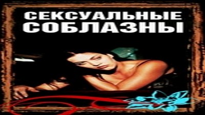 С русским переводом, Фильмы эротика, Драмы и Мелодрамы,