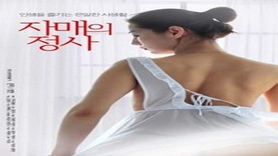 My sister's taste next door (2019)